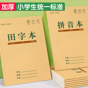 田字格本小学生拼音作业本子生字本一年级田字格练字本全国标准统一汉语本幼儿园写字练习语文数学专用本子簿