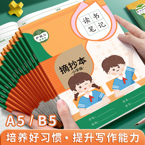 读书笔记本摘抄本b5好词好句阅读记录专用本a5小学生词语日积月累一二年级三四年级语文读后感采蜜集摘记本子