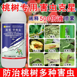 桃树专用药杀虫剂高氯甲维盐桃子树食心虫钻心蚧壳虫果树农药大全