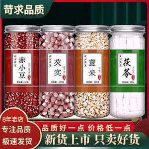 赤小豆芡实红豆薏米茯苓组合养生原料可搭配陈皮大麦山药泡茶熬粥