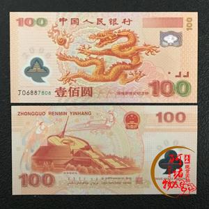2000年迎接新世纪纪念钞 千禧龙钞 龙年纪念钞 塑料钞 全新保真
