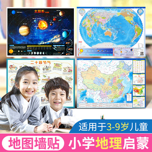 【4张卷筒版】儿童版地理思维版墙图 太阳系图+世界地图和中国地图+二十四节气 59x43cm学生科普知识天文八大行星 儿童房地图墙贴