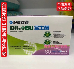 台湾发货 好康益菌dr.hsu益生菌60包 成人儿童肠胃過敏调养
