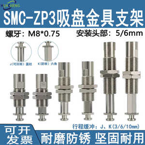 SMC款 金具支架ZP3-T2J/K3/6/10-B5 缓冲防旋转吸盘连接杆 螺纹M8