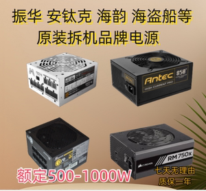 海盗船海韵安钛克振华500w550 w650w750w850w1000w全模组电脑电源