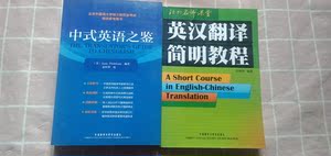 二手二手正版中式英语之鉴 英文 +英汉翻译简明教程 庄绎传