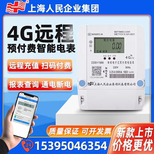 上海人民企业4G智能电表远程抄表预付费扫码充值无线单相三相电表