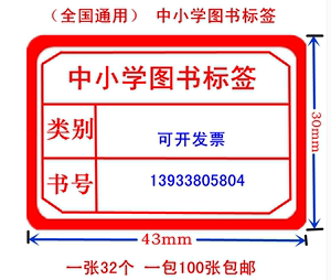 河北省中小学图书标签彩色书标图书馆分类标签口取纸教学仪器账本