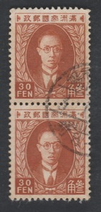 1949年前民国满洲国普通邮票 满普4 三版溥仪像30分双连旧票 集邮