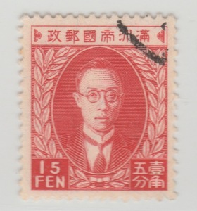 1949年前民国满洲国普通邮票 满普4 三版溥仪像15分旧票佳品 集邮