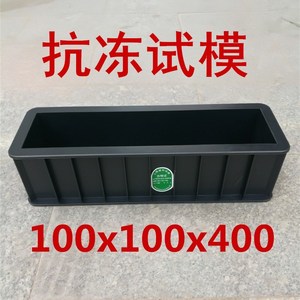 抗冻试模/100*100*400混凝土/塑料试模/试块模具/塑料抗压盒