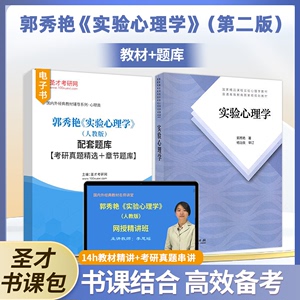 实验心理学郭秀艳第二版教材配套题库考研真题精选章节题库视频精讲班教材精讲考研真题串讲心理学理论与研究347应用心理学考研