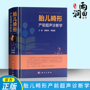 正版现货 胎儿畸形产前超声诊断学 第二版 产科医师 超声科医师初学 李胜利 罗G阳 科学出版社 妇产超声科超声诊断医学图书籍