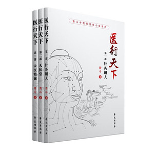 医行天下 含三册 针灸铜人 天医堂 大医精诚 医门恩怨 情感纠缠 古老医术和神秘少数民族 中医学习医术 古老文明 古老医术参考指南