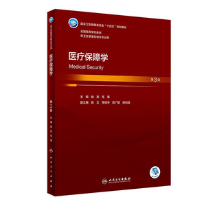 正版图书 医疗保障学 第3版 姚岚 毛瑛主编 供卫生管理及相关专业用 十四五规划教材 医疗保障评价 医疗保障管理信息系统指南书籍