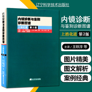 正版现货 内镜诊断与鉴别诊断图谱 上消化道 第2版 胃镜诊断图谱 消化内镜医学 内镜医学 医学影像书 实用内科学临床医学 消化内科