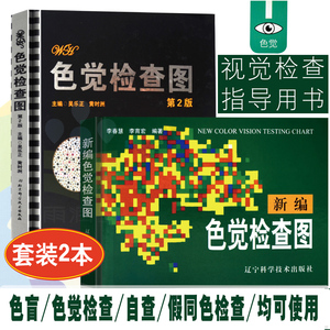 2本套 新编色觉检查图精 +色觉检查图 第2版  李春慧编 色觉检查 体检视力表 色盲色弱检测图 驾照测试图 色盲检查 色盲检查图指南