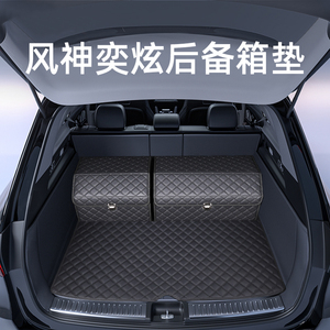 东风风神奕炫MAX/GS后备箱垫专用改装配件汽车内饰用品装饰尾箱垫