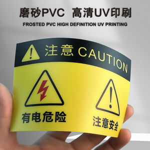 PVC面板机械设备贴有电危险注意安全工厂警示警告指示贴消防标识牌标签贴注意高温当心机械伤人提示牌定制