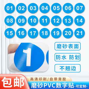 数字号码编号序列号提示贴防水磨砂材质餐馆桌面课桌参赛号码标签贴鞋子尺码服装车队机器贴标识贴标牌定制