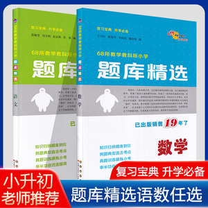 68所名校题库精选语文数学小学1-6六年级上册下册精题汇总名师点拨小升初必刷题思维训练练习册小学升初中总复习资料练习题