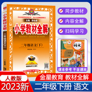 2023春新版小学教材全解二年级语文下册RJ人教版2年级下册语文薛金星北京师范大学出版社全解小学辅导教材解析分析疑难解答