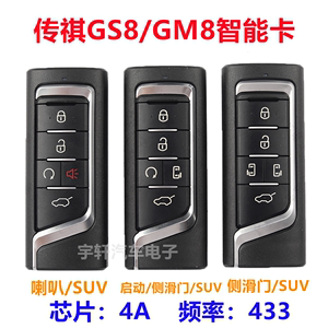 适用广汽传祺GS8智能卡 传奇GM8智能钥匙传祺GM6汽车遥控器4A 433