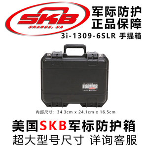 美国SKB 1309-6-SLR防水防火耐腐蚀抗压防护箱单反相机安全箱硬包