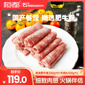 恒都肥牛卷200g*8盒新鲜火锅牛肉卷调理赠潮汕牛肉丸2袋