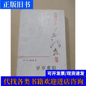 岁岁重阳 舒龙 1993-10 出版