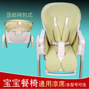 Hoag餐椅凉席通用米蓝PegPerego帕利高婴儿童宝宝吃饭椅坐垫凉席