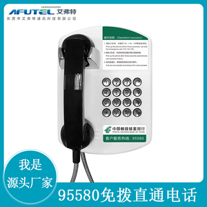中国邮政储蓄银行免拨直通电话机ATM直拨客服热线95580电话艾弗特