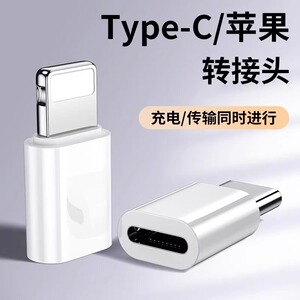 适用苹果15转接头lightning转type-c闪充公转母数据线转换器充电