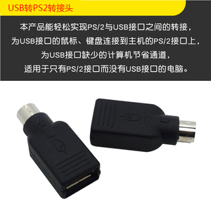 UB转PS2转接线圆S头接鼠标键盘接口2转换器PS转USB电脑连接线转头