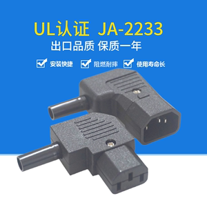 UL认证 JA-2233接线插头品字C14侧弯90度拐角接入15A 250V服务器