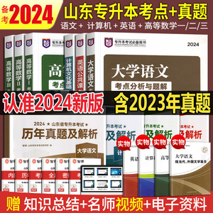 2024新版山东智博专升本考试教材英语计算机大学语文高等数学一二三公共课历年真题解析试卷必刷题山东省专升本复习资料智博试题库