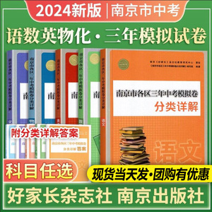 2024版南京市各区三年中考模拟卷分类详解语文数学英语化学物理南京历年中考真题分类模拟卷试题初三九年级政治历史语文备考小红书