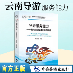 备考2023年导游服务能力：云南导游现场考试实务导游资格证考试科目五教材云南中国旅游出版社全国导游证教材配套面试资料