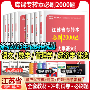 库课江苏专转本必刷2000题2025江苏专转本高等数学大学语文经济学管理学类专升本必刷习题库克2000题专转本计算机电子信息历年真题