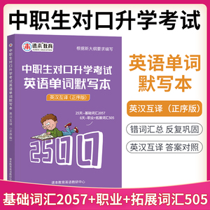 中职生对口升学考试英语单词默写本2024年中专升大专教材高职单招考试复习资料高考职高英语训练河北湖南江西河南四川