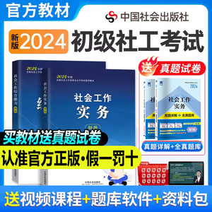 社工证初级考试教材2024题库真题库社会工作者初级教材社会工作实务和社会工作综合能力历年真题模拟试卷同步习题库中国社会出版社