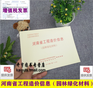 河南省工程造价信息（园林绿化材料）2019年第1期（1-6月）河南省定额站 河南省园林绿化协会 发布 河南园林绿化苗木材料价格信息