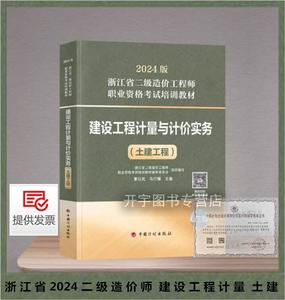 现货正版2024二级造价工程师教材建设工程计量与计价实务土木建筑土建专业2024年版注册二级造价师职业资格考试辅导浙江省培训用书