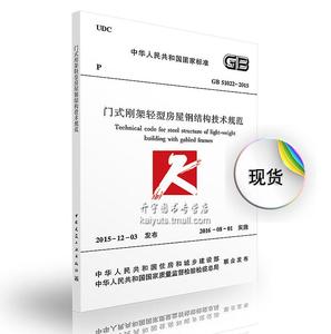正版现货 GB51022-2015 门式刚架轻型房屋钢结构技术规范  建筑规范标准 /钢结构规范/门式钢架规范/建筑设计规范/建筑规范