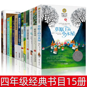 四年级必读经典书目全套15册正版草原上的小木屋青鸟秘密花园男生贾里妈妈走了青鸟极地特快哈利波特与魔法石昆虫记小学生课外书籍