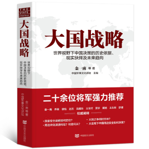 大国战略 正版包邮 金一南著 中国军事文化讲坛 主编 中国经济 党政读物 中国言实出版社