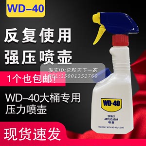 WD-40喷壶4L防锈润滑剂专用喷雾壶除湿解锈油WD40塑料油瓶