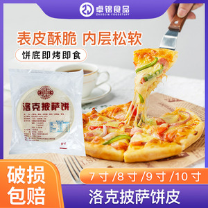 成都 洛克6寸8寸9寸PIZZA披萨饼底快餐店专送半成品披萨饼胚包邮