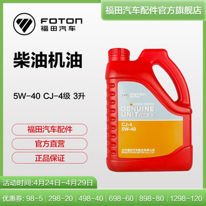 福田汽车正品发动机润滑油合成油柴油机油 5W-40 CJ-4 3升 中石油
