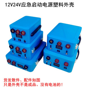 DIY户外启动电源外壳12V24V汽车应急搭电锂电池蓝色盒配快速插座